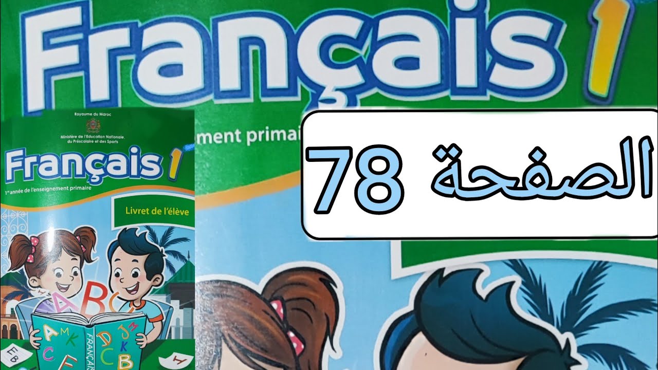 تمارين مادة الفرنسية المستوى الأول الصفحة ثمانية و سبعون(صفحة 78)