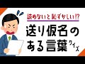 【送り仮名クイズ】読めないと、恥ずかしいたも…！？あなたはこのクイズに答えられる？