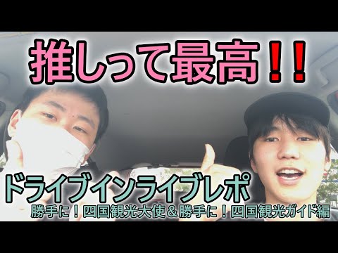 【STU48】超新感覚！　ドライブインライブレポ 勝手に！四国観光大使＆勝手に！四国観光ガイド編