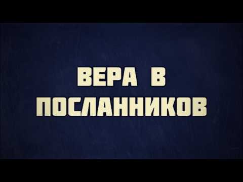 Вера в посланников || Абу Яхья Крымский