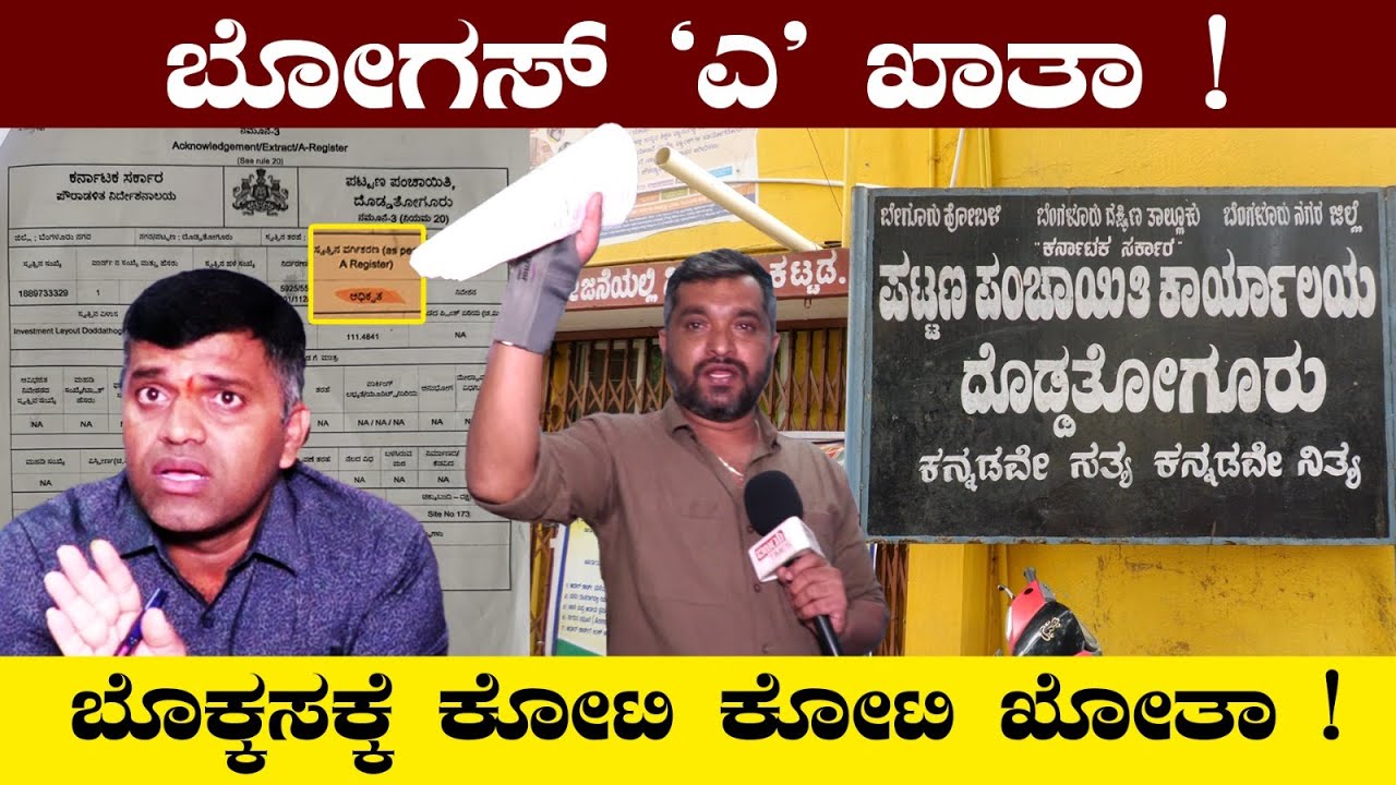 Corruption in 'A' Katha Registration ಬೋಗಸ್ ‘ಎ’ ಖಾತಾ, ಬೊಕ್ಕಸಕ್ಕೆ ಕೋಟಿ ಕೋಟಿ | Kannada Trending News