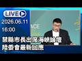 🔴【LIVE直播】禁縣市長出席海峽論壇　陸委會最新回應│中視新聞 20260611