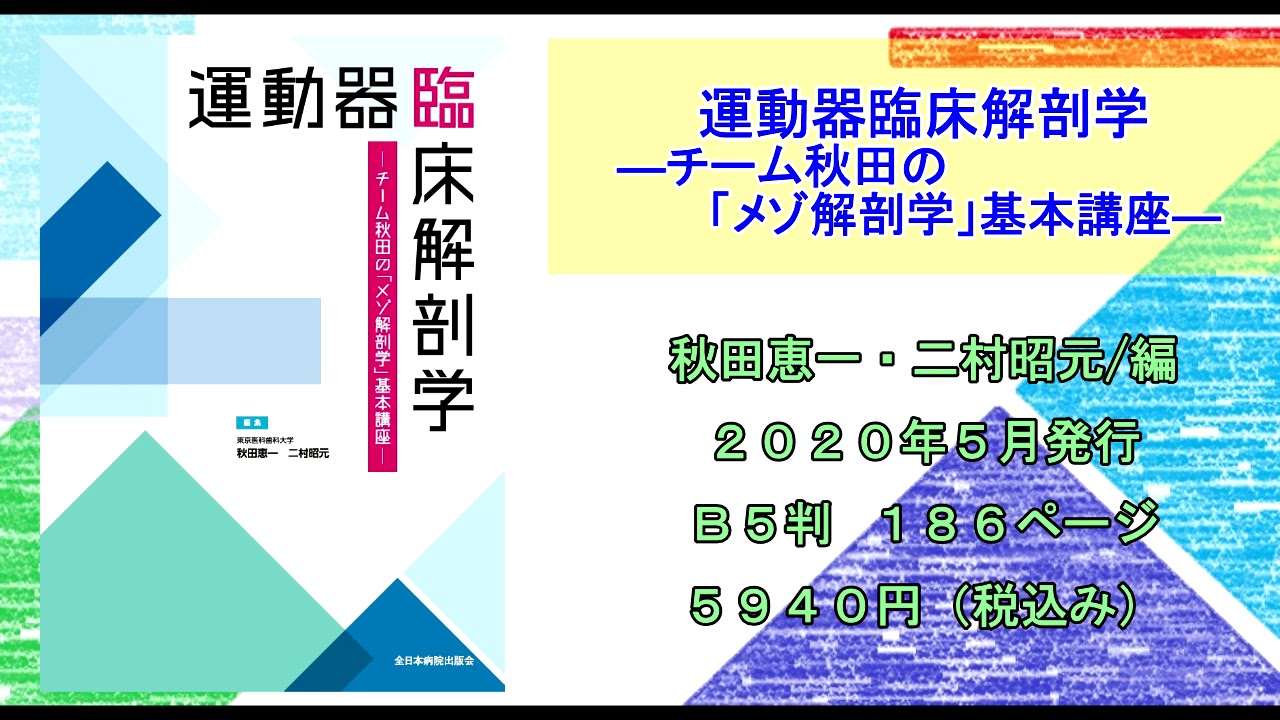 その他 ポイント5倍 運動器臨床解剖学 チーム秋田の「メゾ解剖学」基本講座(裁断済み) IEmNCOR8Tf - fdesign.ae