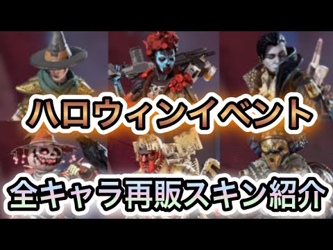 Apex ハロウィンイベントの再販スキンを紹介します Youtube