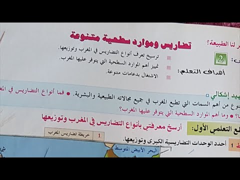 ملخص درس تضاريس وموارد سطحية متنوعة السنة الثانية اعدادي ج1