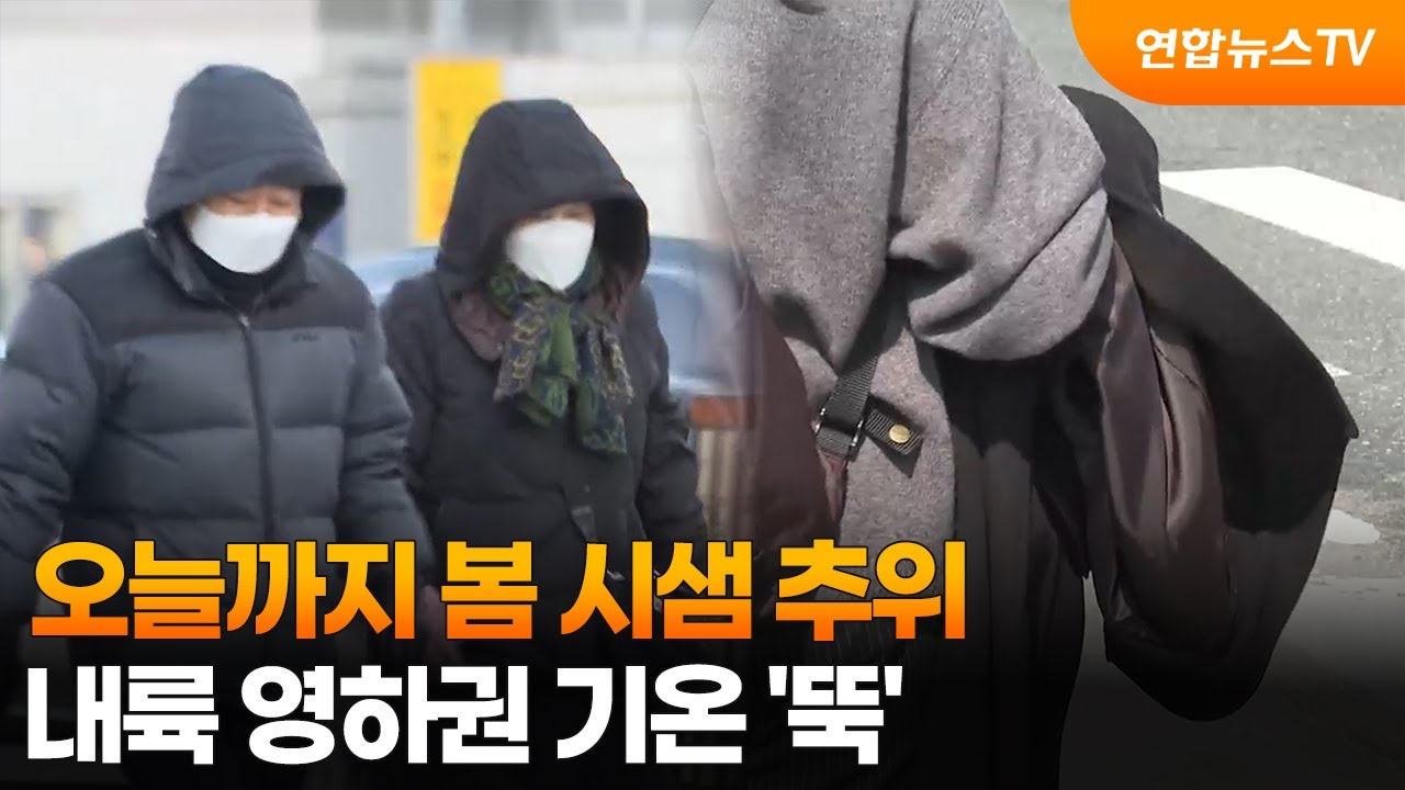 오늘까지 봄 시샘 추위…내륙 영하권 기온 '뚝' / 연합뉴스TV (YonhapnewsTV)