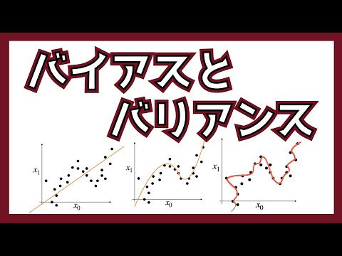バイアスとバリアンスのトレードオフについて解説します！ #K_DM