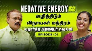 NEGATIVE ENERGYஅழித்து செல்வங்களை அள்ளித்தரும்  விநாயகர் மந்திரம் | யதார்த்த ஜோதிடர் ஷெல்வி #shelvi