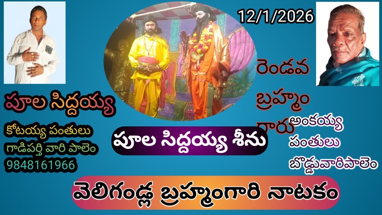 పూల సిద్దయ్య సీన్#వెలిగండ్ల#బ్రహ్మంగారి#నాటకం#telugu#drama@AHM-q8b