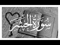 سورة الحشر بصوت القارئ الشيخ سعد الغامدي القرآن الكريم راحة نفسية و سكينة سعد الغامدي سورة الحشر