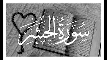 سورة الحشر بصوت القارئ الشيخ سعد الغامدي، القرآن الكريم راحة نفسية و سكينة #سعد_الغامدي #سورة_الحشر