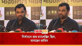 দেখি বাপের দোয়া থেকে ক্রিকেটের দোয়া করতে পারি কিনা :তামিম|BCB Election |Tamim Iqbal Press Conference