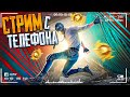 PUBG MOBILE - НОВЫЙ RP ЗАВТРА 😱 ИГРАЕМ ТОЛЬКО НА ТОП 1 | РАЗНОСИМ ПАБЛИК | PMCE