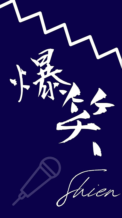 現役大学生の僕が全力で「爆笑」歌ってみた #歌ってみた #新人歌い手 ＃歌い手 #cover #ボカロ #shorts #short