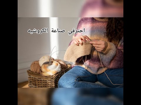 تحميل كتب تعليم الكروشيه خطوه بخطوة  احترفي صناعة الكروشيه