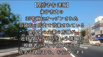 #879【閉店予告 速報】米子市内の、35年前にオープンされた百貨店の店内で営業されている、県内発の企業の店舗が、近日 閉店されるという情報を視聴者の方から頂いたので、店名と閉店日を、お伝えします