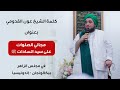 الشيخ عون القدومي مجالي الصلوات على سيد السادات الشيخ عون القدومي مجالي الصلوات على سيد السادات