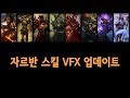 자르반 스킨 스킬 이펙트 업데이트 8.19 패치 (Jarvan Skin VFX Update)