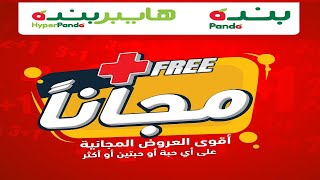 عروض بنده & هايبر بنده | أقوى العروض المجانية | حتى حتى ٥ يناير ٢٠٢١ | ٢١ جمادى الأول ١٤٤٢ هـ عروض بنده & هايبر بنده | أقوى العروض المجانية | حتى حتى ٥ يناير ٢٠٢١ | ٢١ جمادى الأول ١٤٤٢ هـ