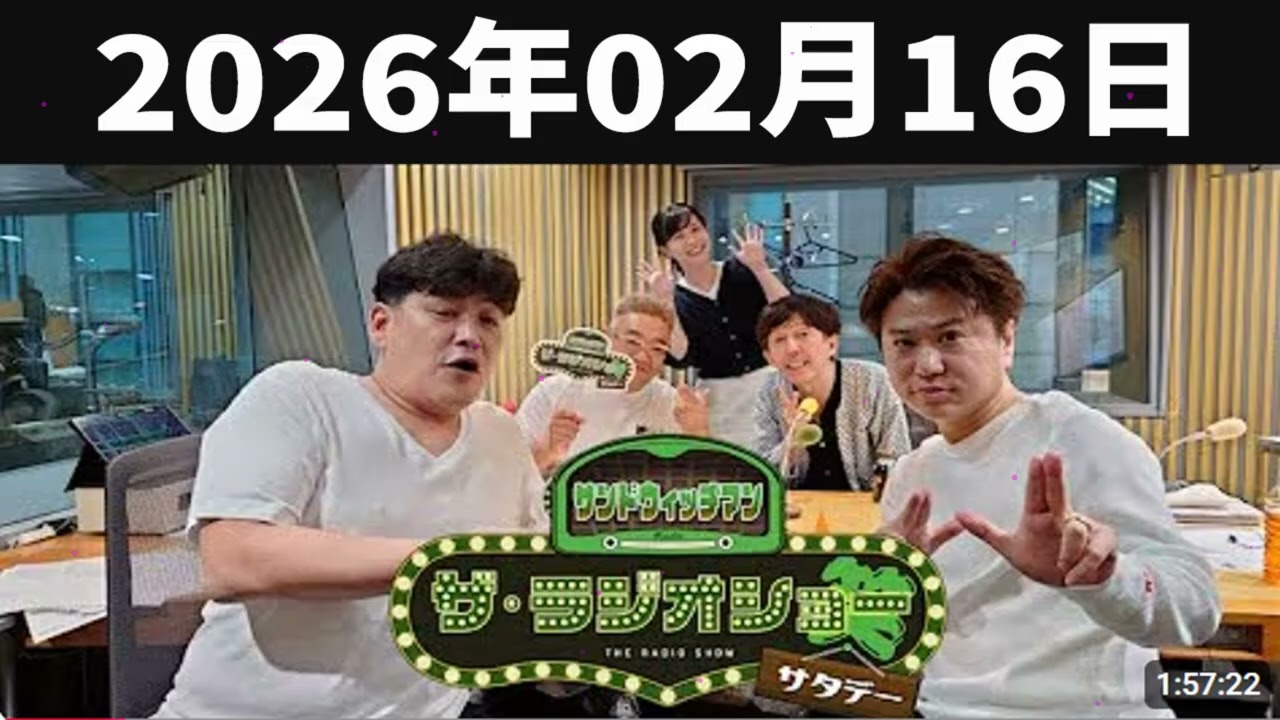 サンドウィッチマン　ザ・ラジオショー サタデー 2026年02月16日