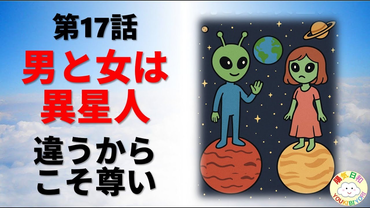 人生を豊かにする小さな気づき 第17話 男と女は異星人