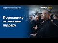 Підозра Порошенку: за що намагаються ув‘язнити колишнього Президента?