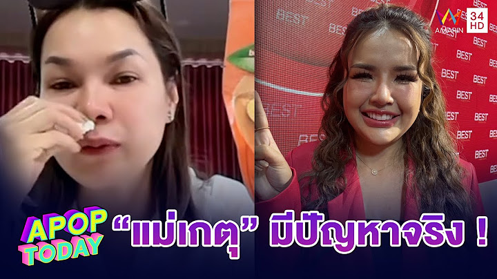 “เจนนี่” ยอมรับ “แม่เกตุ” มีปัญหาจริง เผยตั้งครรภ์แล้วรอลุ้น 100 % | Apop Today