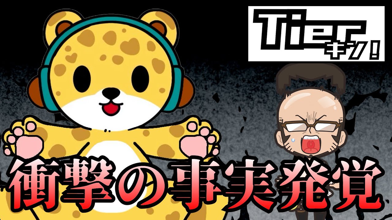 【Tierキン】合格点を超えるレベルの高いTier表が揃いました