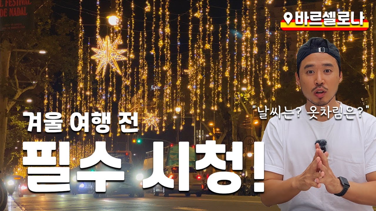바르셀로나 겨울 여행 안내서 (날씨, 옷차림, 축제, 음식 등)