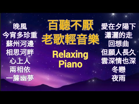 百聽不厭 最好聽的老歌輕音樂 舒壓晚安曲 100%無廣告 鳳飛飛/林淑容/蔡幸娟/鄧麗君/龍飄飄金曲 Relaxing Piano