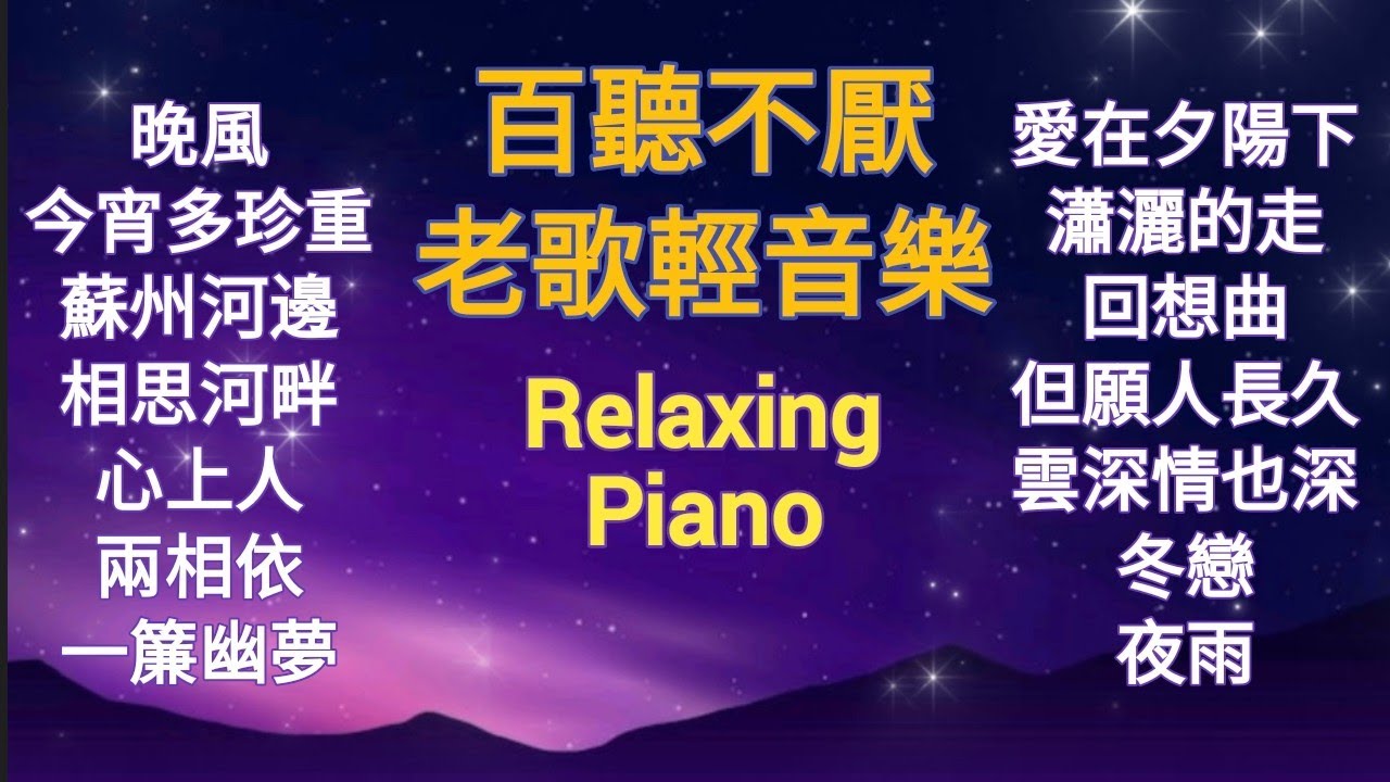 百聽不厭 最好聽的老歌輕音樂 舒壓晚安曲 100%無廣告 鳳飛飛/林淑容/蔡幸娟/鄧麗君/龍飄飄金曲 Relaxing Piano