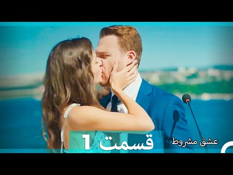 عشق مشروط قسمت   