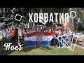 Болельщики из Хорватии поют на улице в Нижнем Новгороде.ЧМ 2018