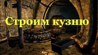 Life is Feudal: Строим кузню !