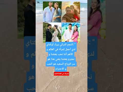 النجم التركي بيرك أوكتاي لدي أجمل إمرأة في العالم و الأهم أننا