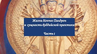 Жизнь Кончог Палдрон и сущность буддийской практики (часть 1)