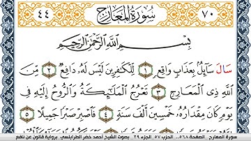 سورة المعارج  احمد الطرابلسي  برواية قالون عن نافع  Surah Al Maarej