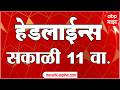 ABP Majha Headlines : 11 AM : एबीपी माझा हेडलाईन्स : 25 April 2026 : Abp Majha
