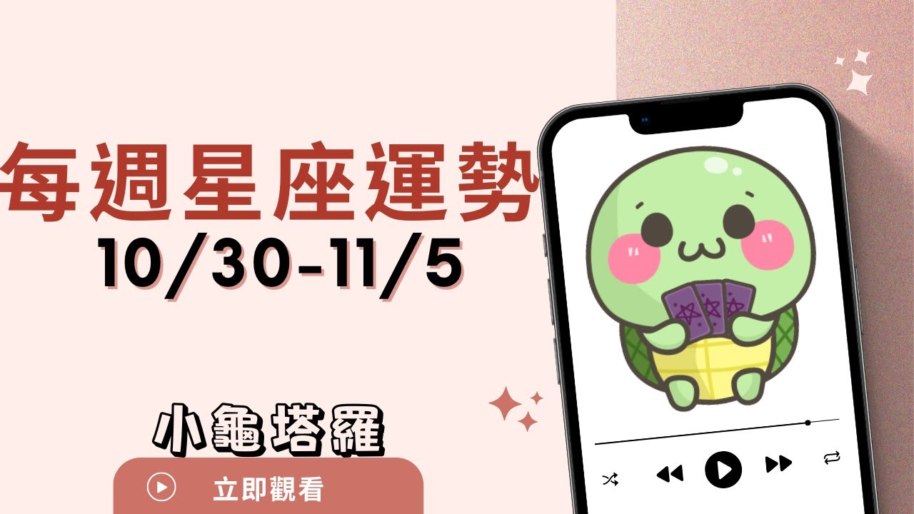 [情報]《小龜》:10/30-11/5 每週星座運勢