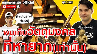 คุยคุ้ยคน | ผมเก็บวัตถุมงคล ที่หายากเท่านั้น | ป๊อปองค์ครู