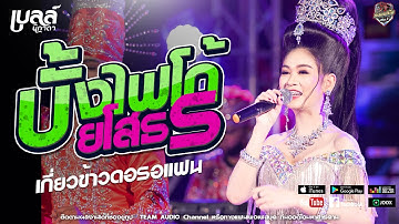 🎶บั้งไฟโก้ยโสธร - เกี่ยวข้าวดอรอแฟน - เบลล์ นิภาดา | รถแห่ทีมออดิโอ【COVER VERSION】 ไทรถแห่