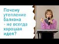 Почему утепление балкона - не всегда хорошая идея?