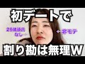 【実話】デートのお会計ドン引きエピソード/マッチングアプリ/婚活