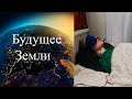 Один из вариантов будущего Земли и цивилизации.Сессия МТА #будущее #будущееЗемли #будущеецивилизации