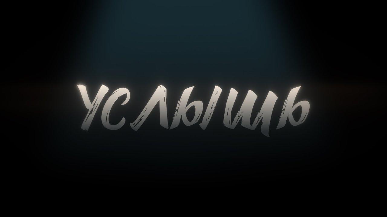 Восход – Услышь (официальный клип)