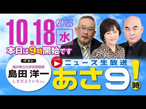 R5 10/18【ゲスト：島田 洋一】百田尚樹・有本香のニュース生放送 あさ8時！ 第227回