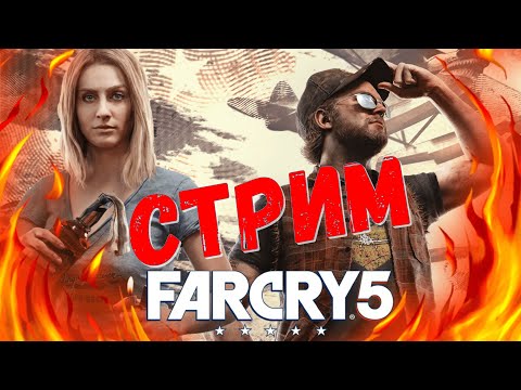Видео: Far Cry 5 ПОЛНОЕ ПРОХОЖДЕНИЕ — ИДЁМ К ДЕВУШКЕ НА ЧАЙ