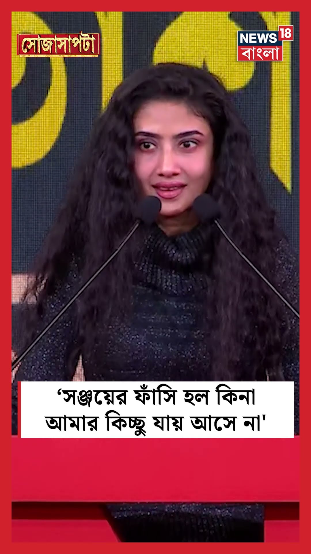 'Sanjay র ফাঁসি হল কিনা আমার কিচ্ছু যায় আসে না', কেন বললেন Debolina? । N18S #shorts