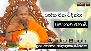 අතීත පින විඳින්න අපාගත නොවී - Ven Aluthgama Pagnnasara Thero - Budu Bana