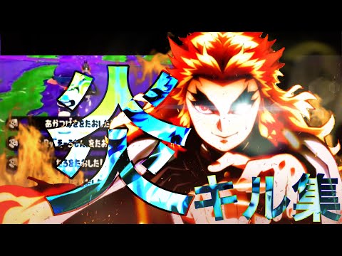【Splatoon2】爽快！スシコラキル集×炎【鬼滅の刃】